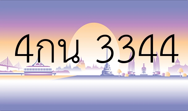 4กน 3344